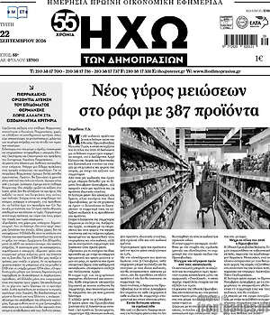 Πρωτοσέλιδο Ηχώ των Δημοπρασιών – 22 Σεπτεμβρίου 2026