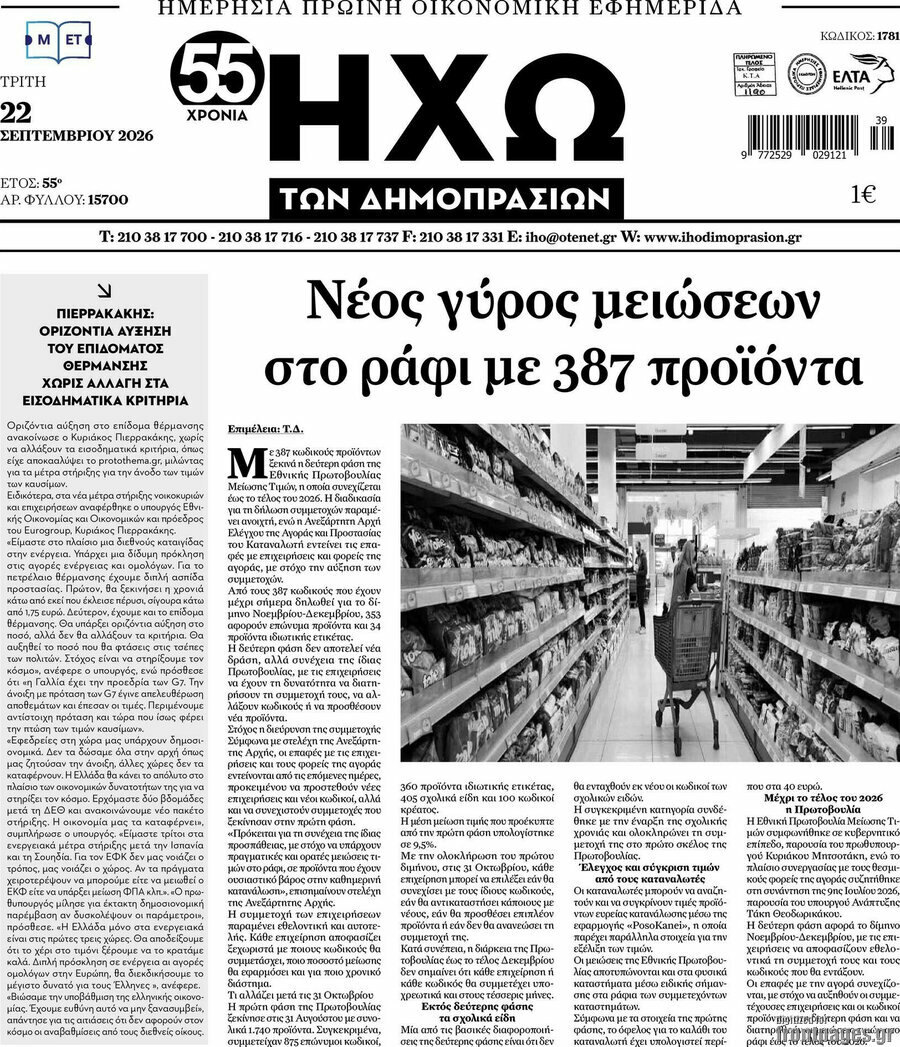 Πρωτοσέλιδο Ηχώ των Δημοπρασιών – 22 Σεπτεμβρίου 2026
