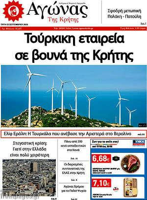 Πρωτοσέλιδο Αγώνας της Κρήτης – 22 Σεπτεμβρίου 2026