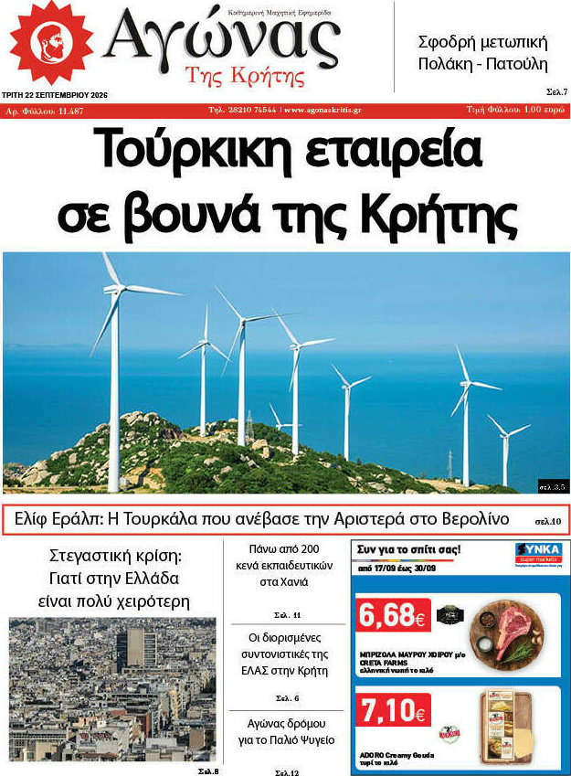 Πρωτοσέλιδο Αγώνας της Κρήτης – 22 Σεπτεμβρίου 2026