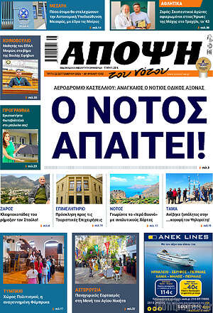 Πρωτοσέλιδο Άποψη του νότου – 22 Σεπτεμβρίου 2026