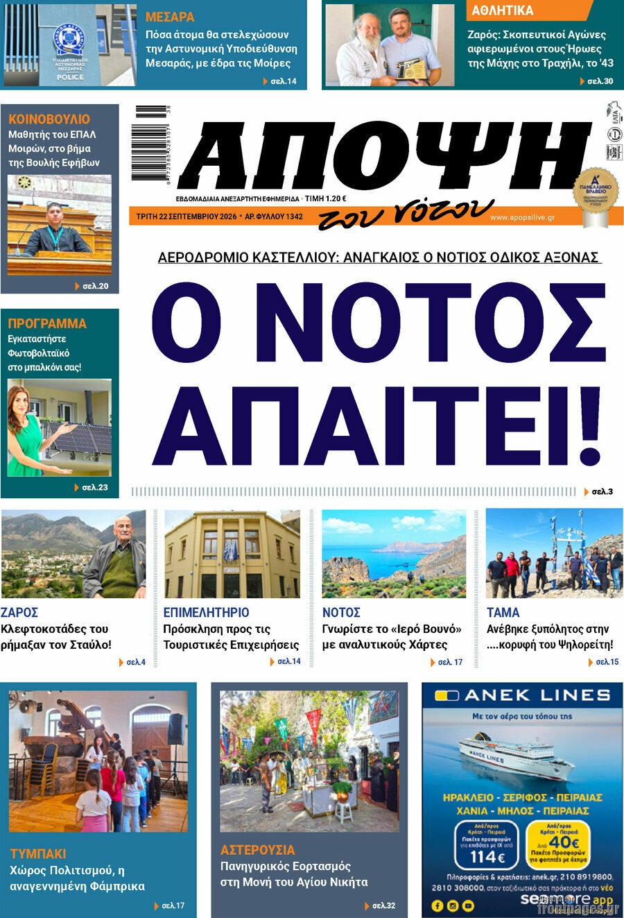 Πρωτοσέλιδο Άποψη του νότου – 22 Σεπτεμβρίου 2026