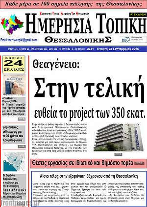 Πρωτοσέλιδο Ημερήσια Τοπική – 22 Σεπτεμβρίου 2026