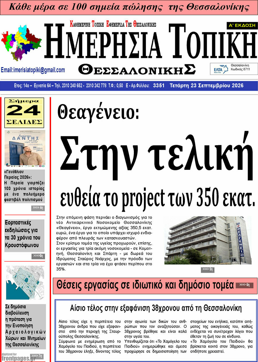 Πρωτοσέλιδο Ημερήσια Τοπική – 22 Σεπτεμβρίου 2026
