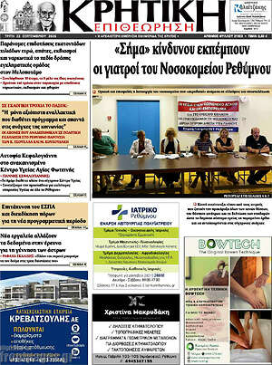 Πρωτοσέλιδο Κρητική Επιθεώρηση – 22 Σεπτεμβρίου 2026
