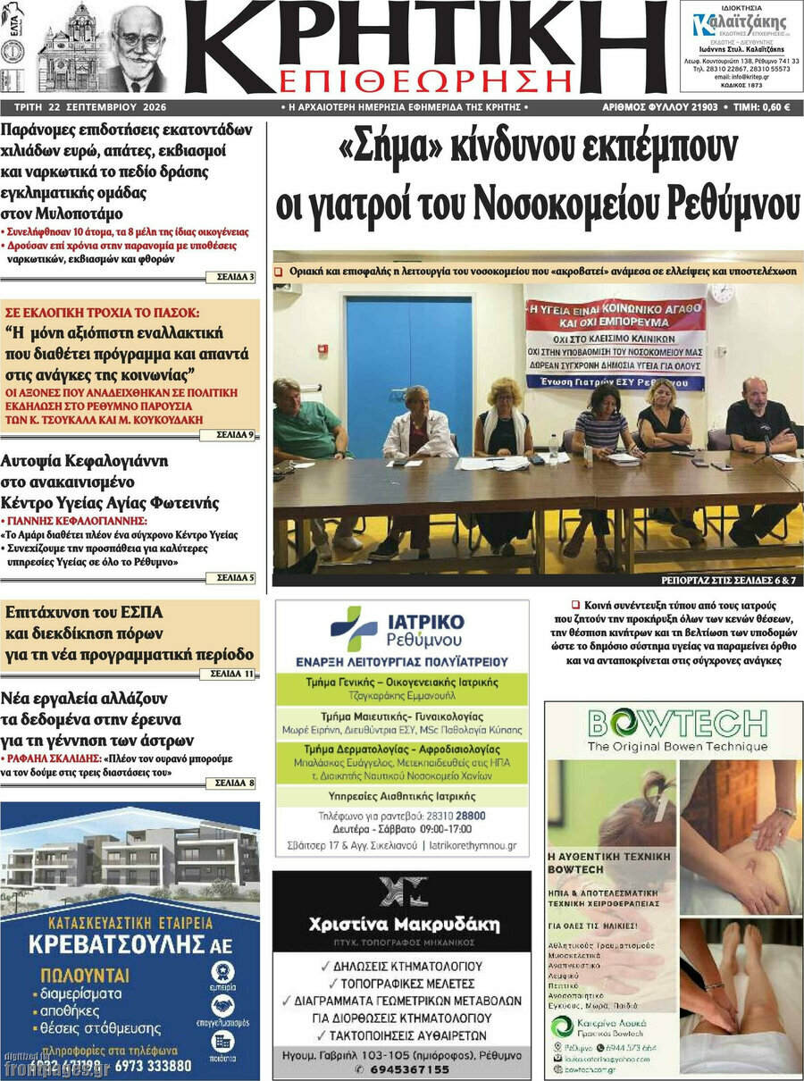 Πρωτοσέλιδο Κρητική Επιθεώρηση – 22 Σεπτεμβρίου 2026