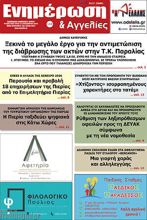 Πρωτοσέλιδο Ενημέρωση και Αγγελίες – 22 Σεπτεμβρίου 2026