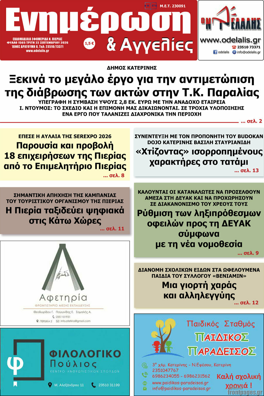 Πρωτοσέλιδο Ενημέρωση και Αγγελίες – 22 Σεπτεμβρίου 2026