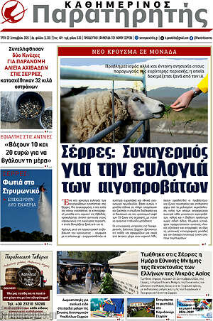 Πρωτοσέλιδο Παρατηρητής – 22 Σεπτεμβρίου 2026