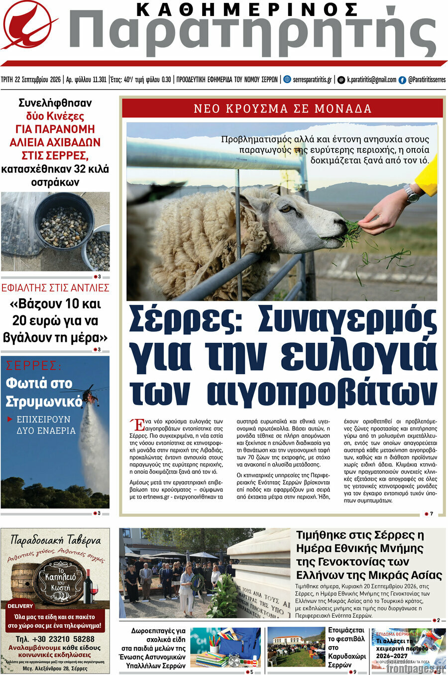 Πρωτοσέλιδο Παρατηρητής – 22 Σεπτεμβρίου 2026