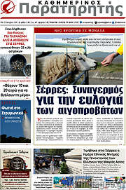 /Παρατηρητής
