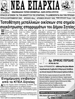 Πρωτοσέλιδο Νέα Επαρχία – 22 Σεπτεμβρίου 2026