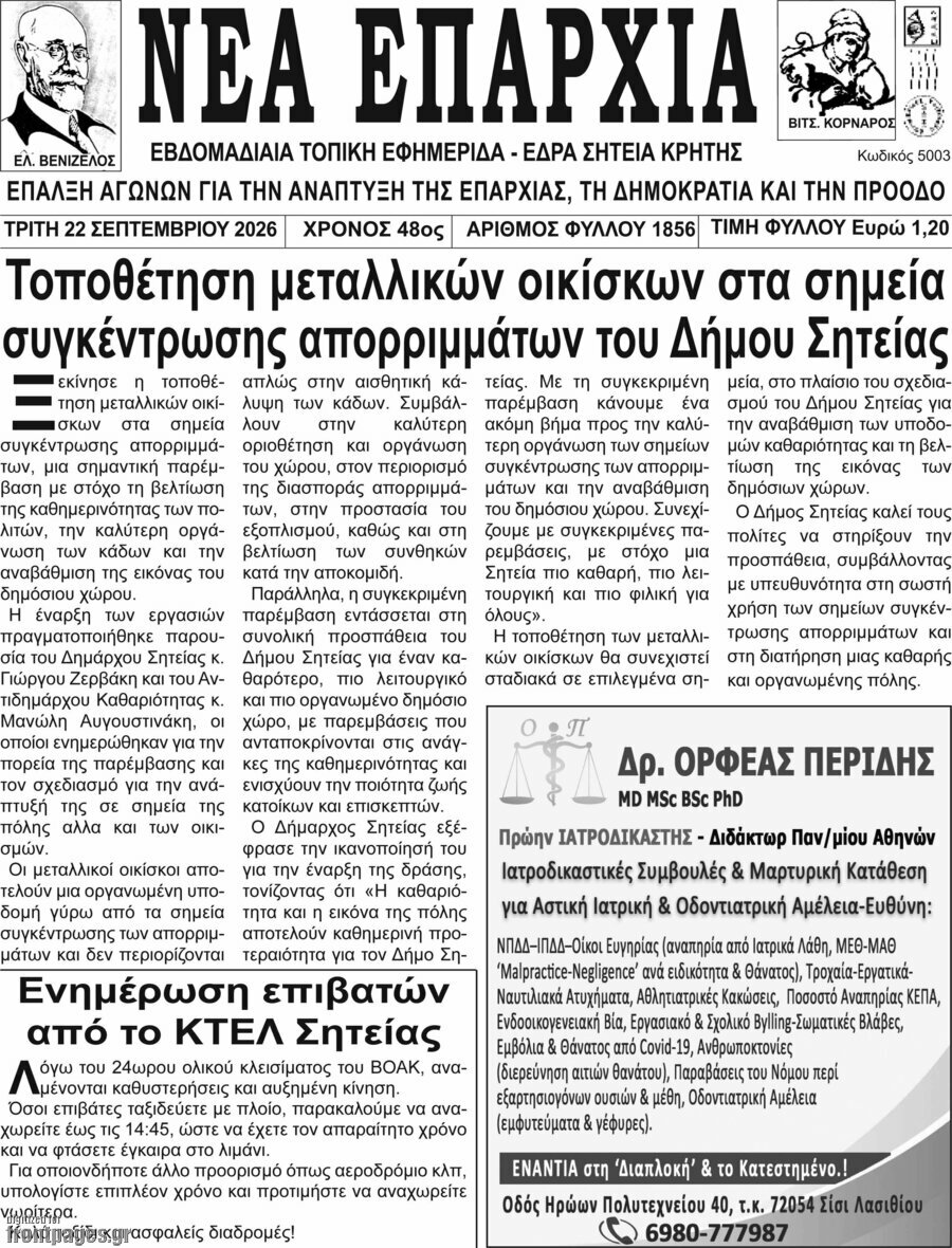 Πρωτοσέλιδο Νέα Επαρχία – 22 Σεπτεμβρίου 2026