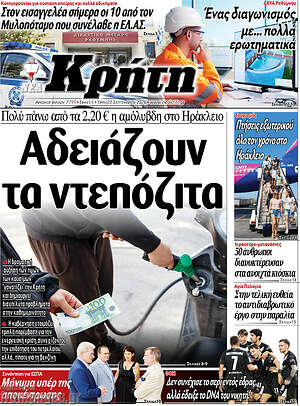 Πρωτοσέλιδο Νέα Κρήτη – 22 Σεπτεμβρίου 2026