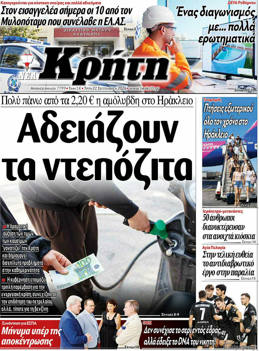 Πρωτοσέλιδο Νέα Κρήτη – 22 Σεπτεμβρίου 2026