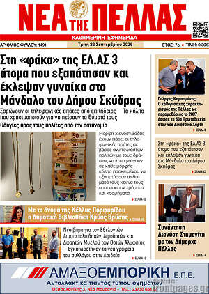 Πρωτοσέλιδο Νέα της Πέλλας – 22 Σεπτεμβρίου 2026