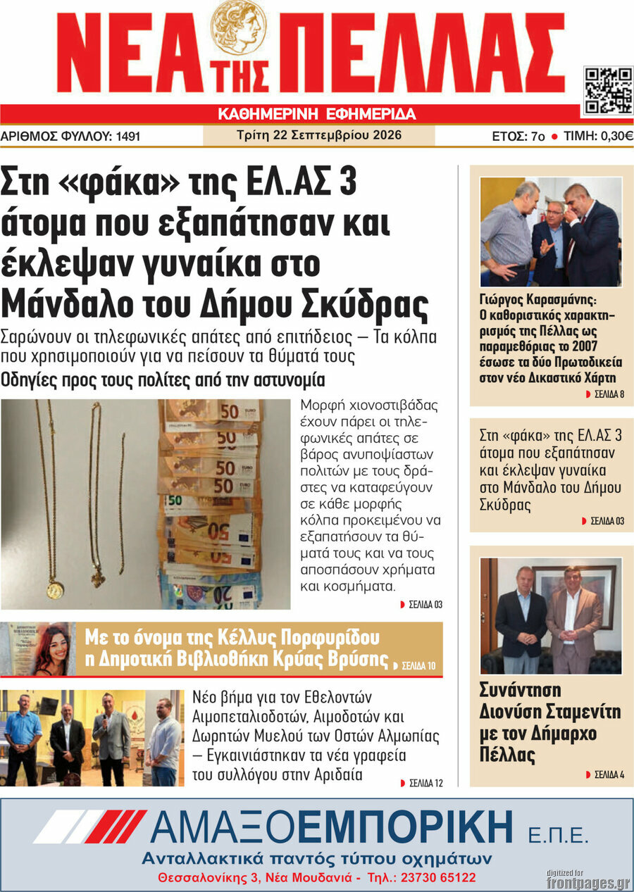 Πρωτοσέλιδο Νέα της Πέλλας – 22 Σεπτεμβρίου 2026