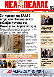 /Νέα της Πέλλας