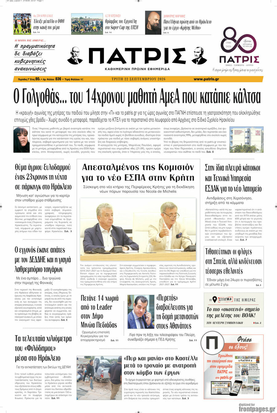 Πρωτοσέλιδο Πατρίς – 22 Σεπτεμβρίου 2026