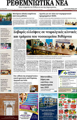 Πρωτοσέλιδο Ρεθεμνιώτικα Νέα – 22 Σεπτεμβρίου 2026