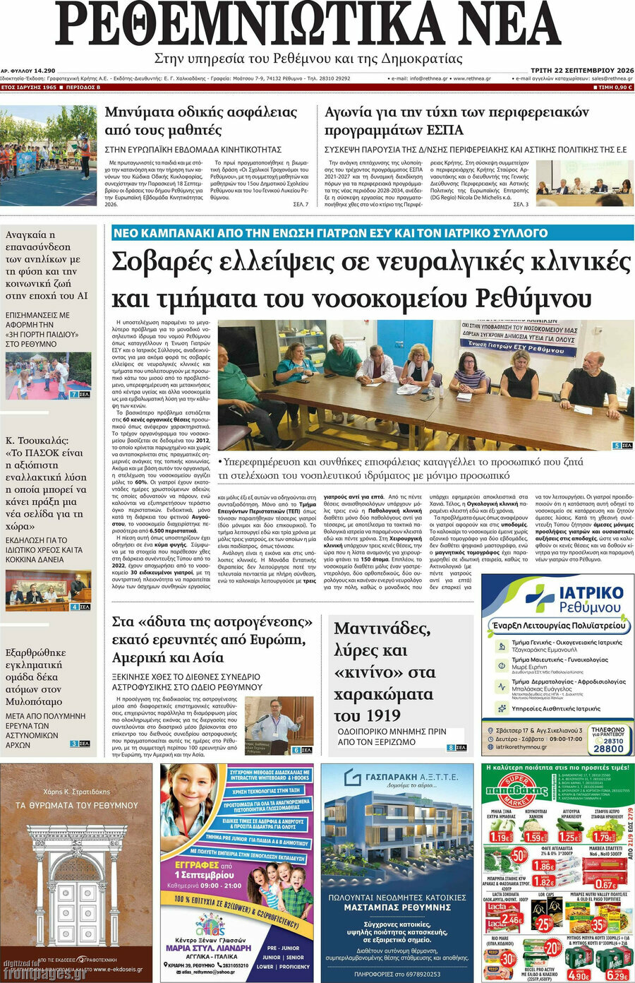 Πρωτοσέλιδο Ρεθεμνιώτικα Νέα – 22 Σεπτεμβρίου 2026