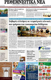 /Ρεθεμνιώτικα Νέα