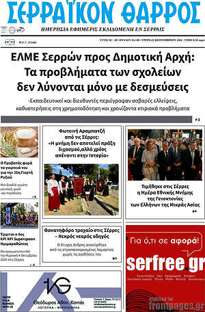 Πρωτοσέλιδο Σερραϊκόν Θάρρος – 22 Σεπτεμβρίου 2026
