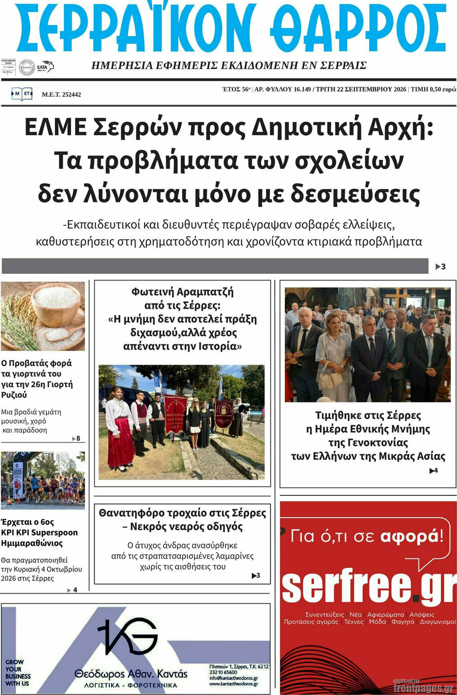 Πρωτοσέλιδο Σερραϊκόν Θάρρος – 22 Σεπτεμβρίου 2026