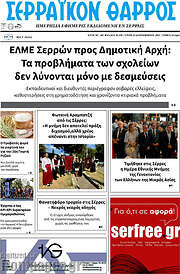 /Σερραϊκόν Θάρρος