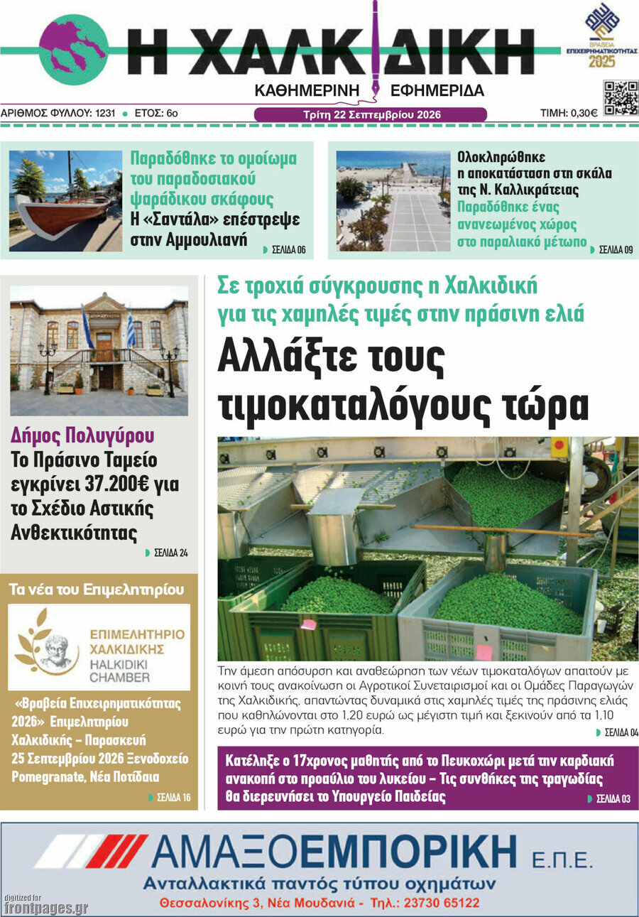 Πρωτοσέλιδο Η Χαλκιδική – 22 Σεπτεμβρίου 2026