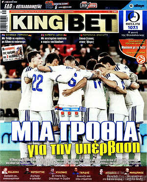 Πρωτοσέλιδο King Bet – 22 Σεπτεμβρίου 2026