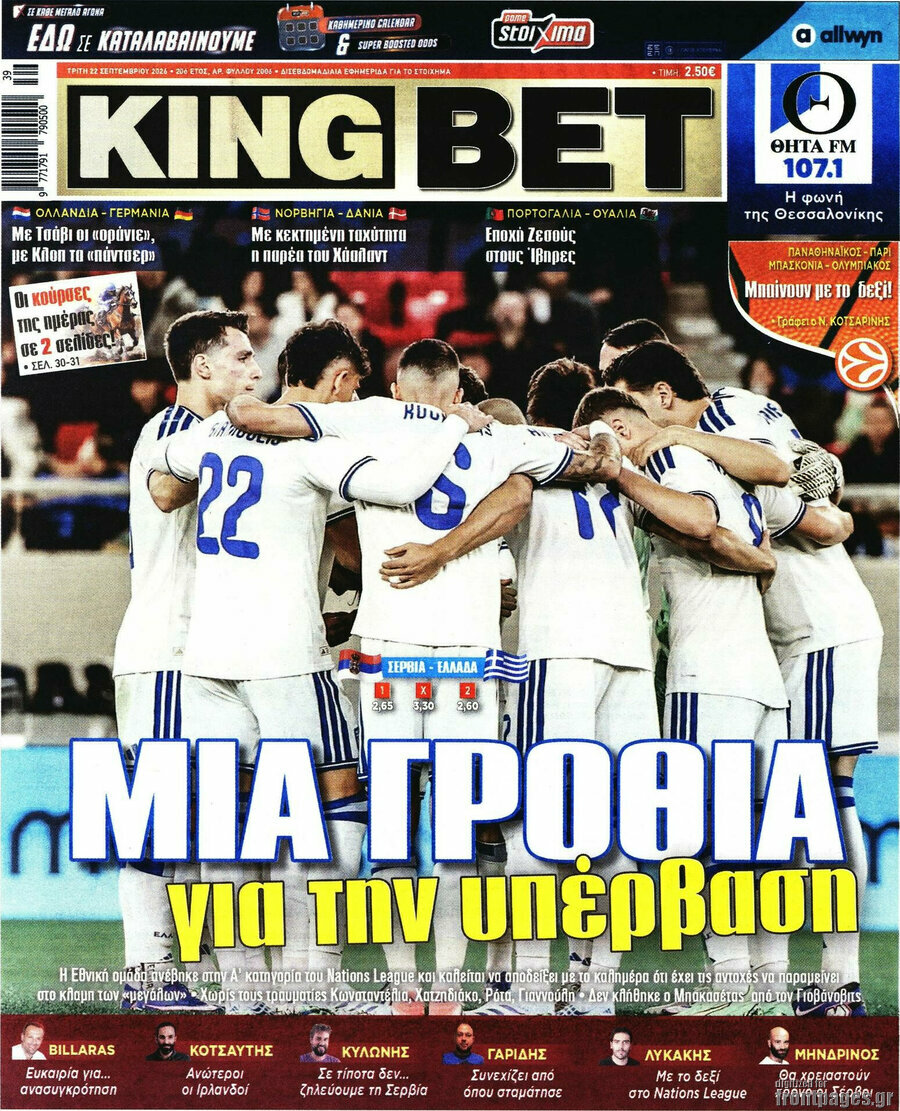 Πρωτοσέλιδο King Bet – 22 Σεπτεμβρίου 2026