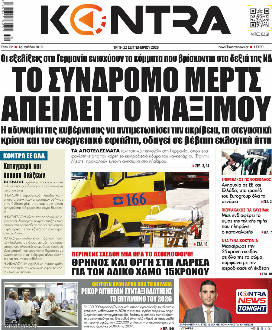 Πρωτοσέλιδο Kontra News – 22 Σεπτεμβρίου 2026: Το σύνδρομο Μερτς απειλεί το Μαξίμου