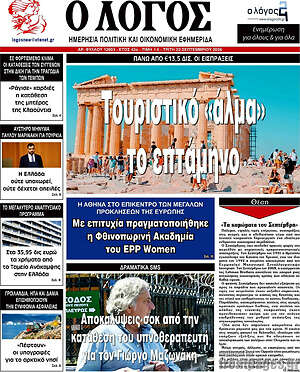 Πρωτοσέλιδο Ο Λόγος