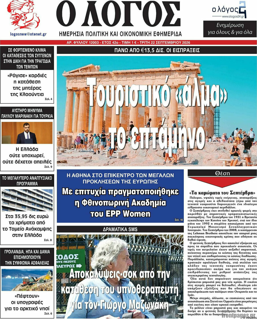 Πρωτοσέλιδο Ο Λόγος – 22 Σεπτεμβρίου 2026