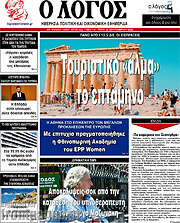 /Ο Λόγος