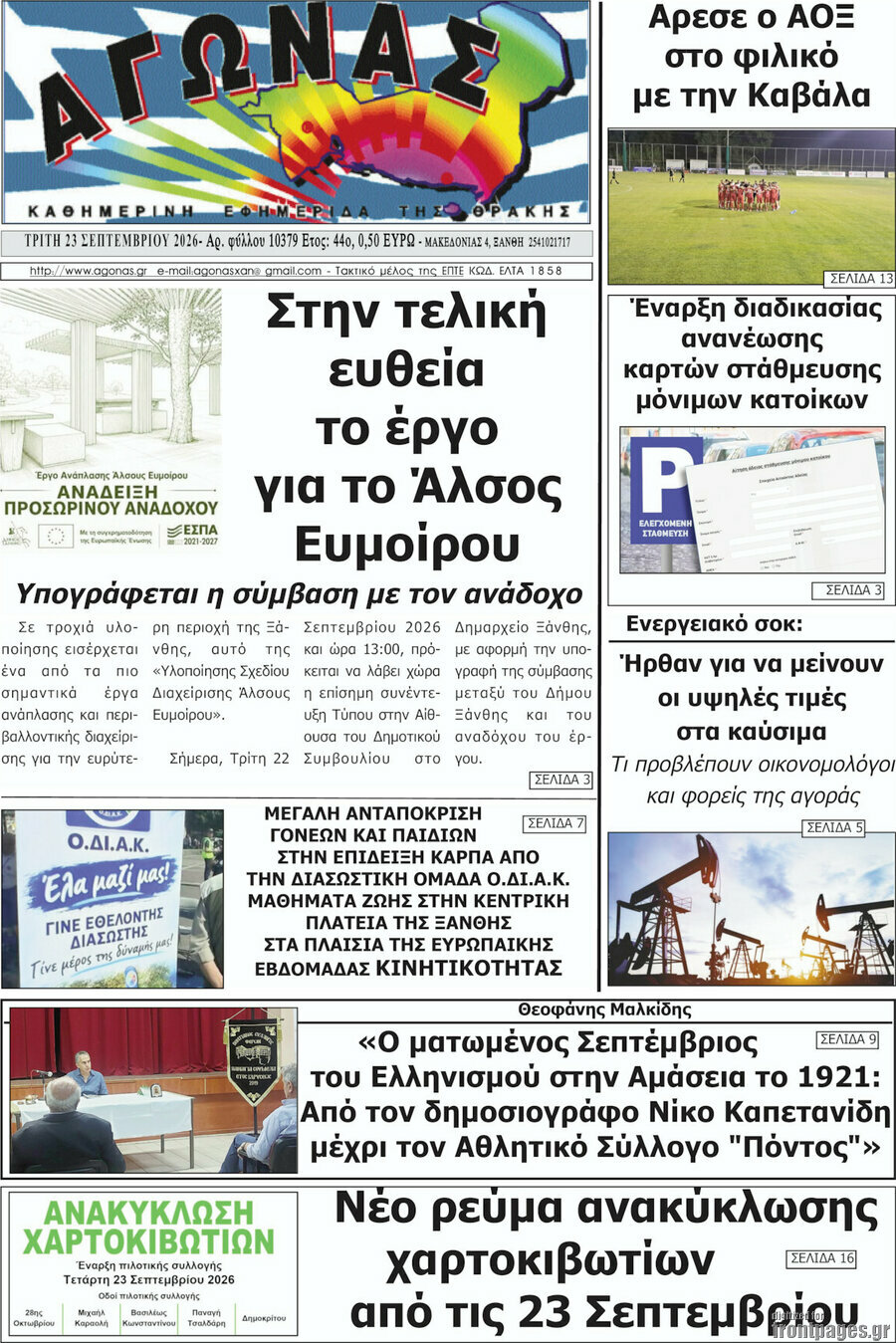 Πρωτοσέλιδο Αγώνας – 22 Σεπτεμβρίου 2026