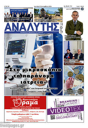 Πρωτοσέλιδο Αναλυτής – 22 Σεπτεμβρίου 2026