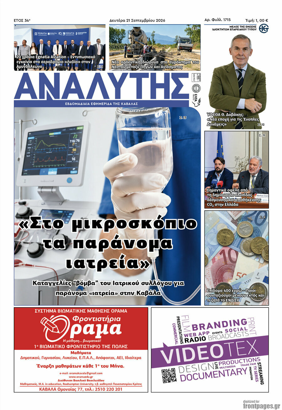 Πρωτοσέλιδο Αναλυτής – 22 Σεπτεμβρίου 2026