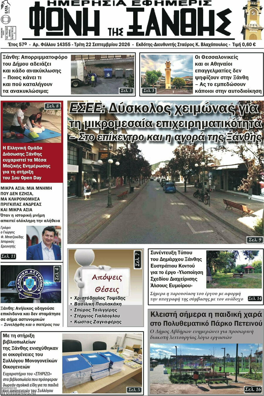 Πρωτοσέλιδο Φωνή της Ξάνθης – 22 Σεπτεμβρίου 2026