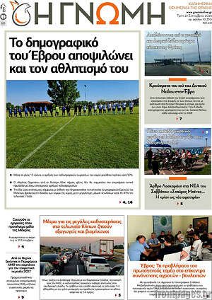 Πρωτοσέλιδο Η Γνώμη – 22 Σεπτεμβρίου 2026