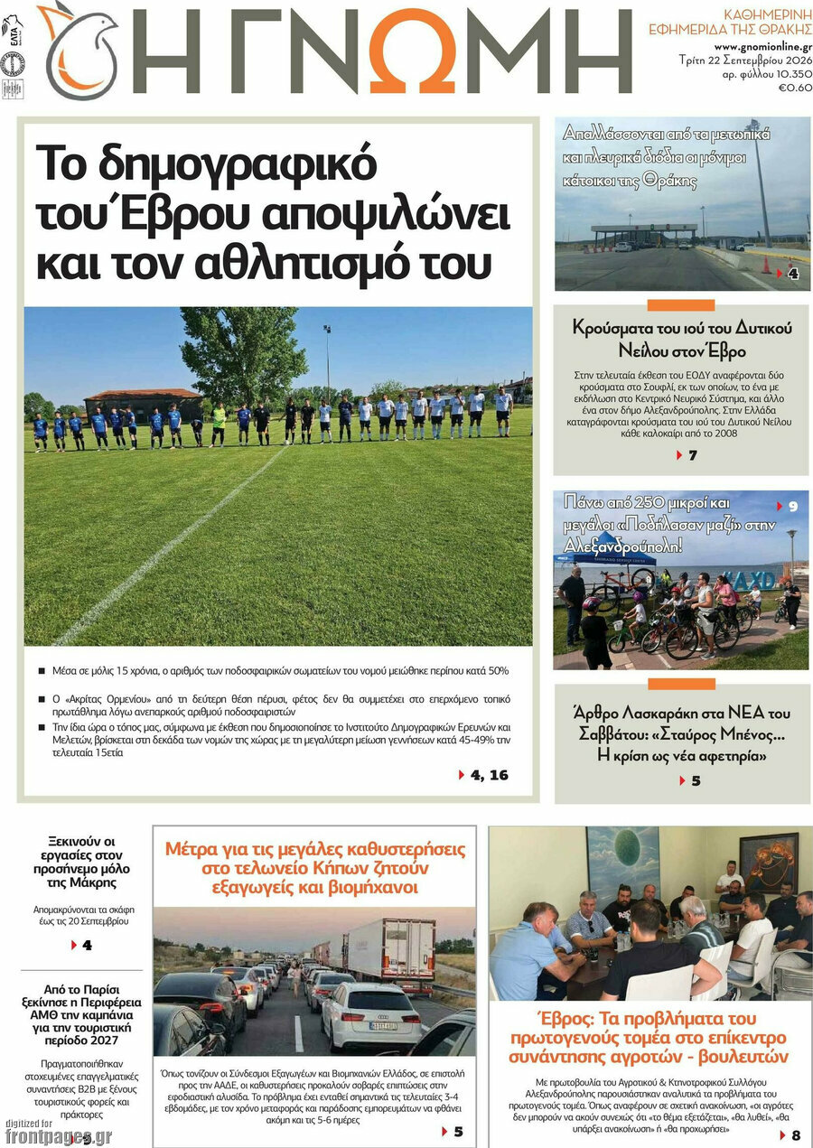 Πρωτοσέλιδο Η Γνώμη – 22 Σεπτεμβρίου 2026