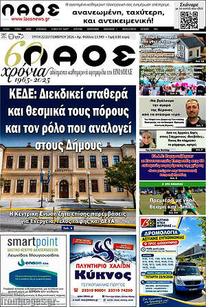Πρωτοσέλιδο Λαός – 22 Σεπτεμβρίου 2026
