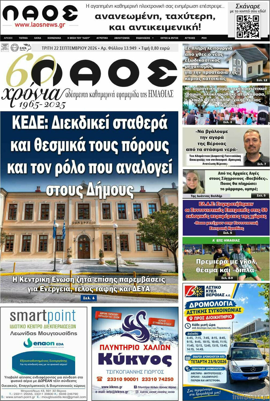 Πρωτοσέλιδο Λαός – 22 Σεπτεμβρίου 2026