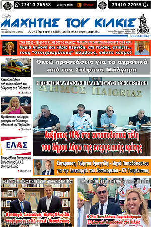 Πρωτοσέλιδο Μαχητής του Κιλκίς – 22 Σεπτεμβρίου 2026