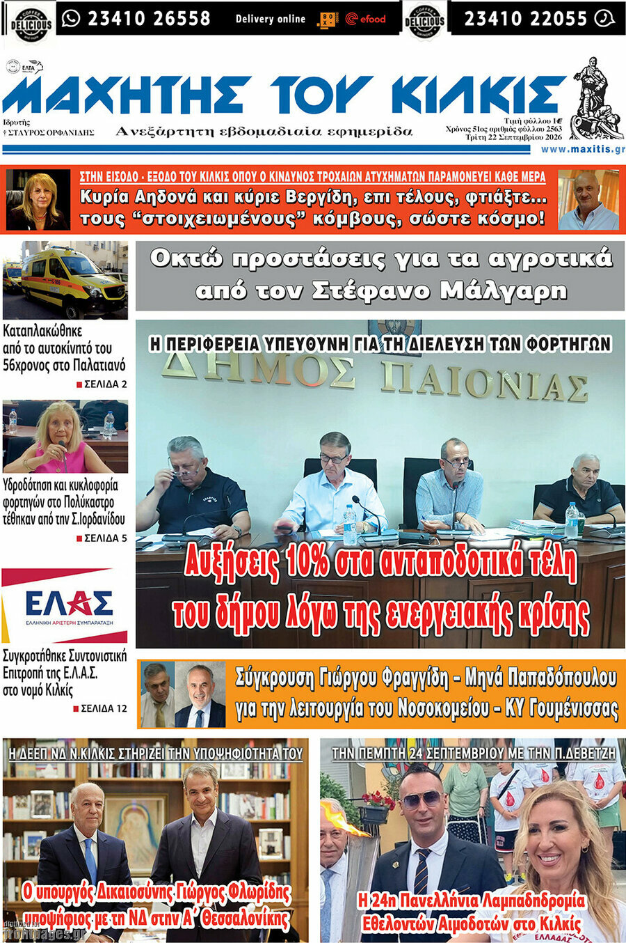 Πρωτοσέλιδο Μαχητής του Κιλκίς – 22 Σεπτεμβρίου 2026