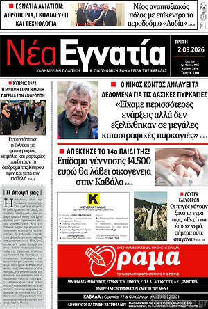 Πρωτοσέλιδο Νέα Εγνατία – 22 Σεπτεμβρίου 2026