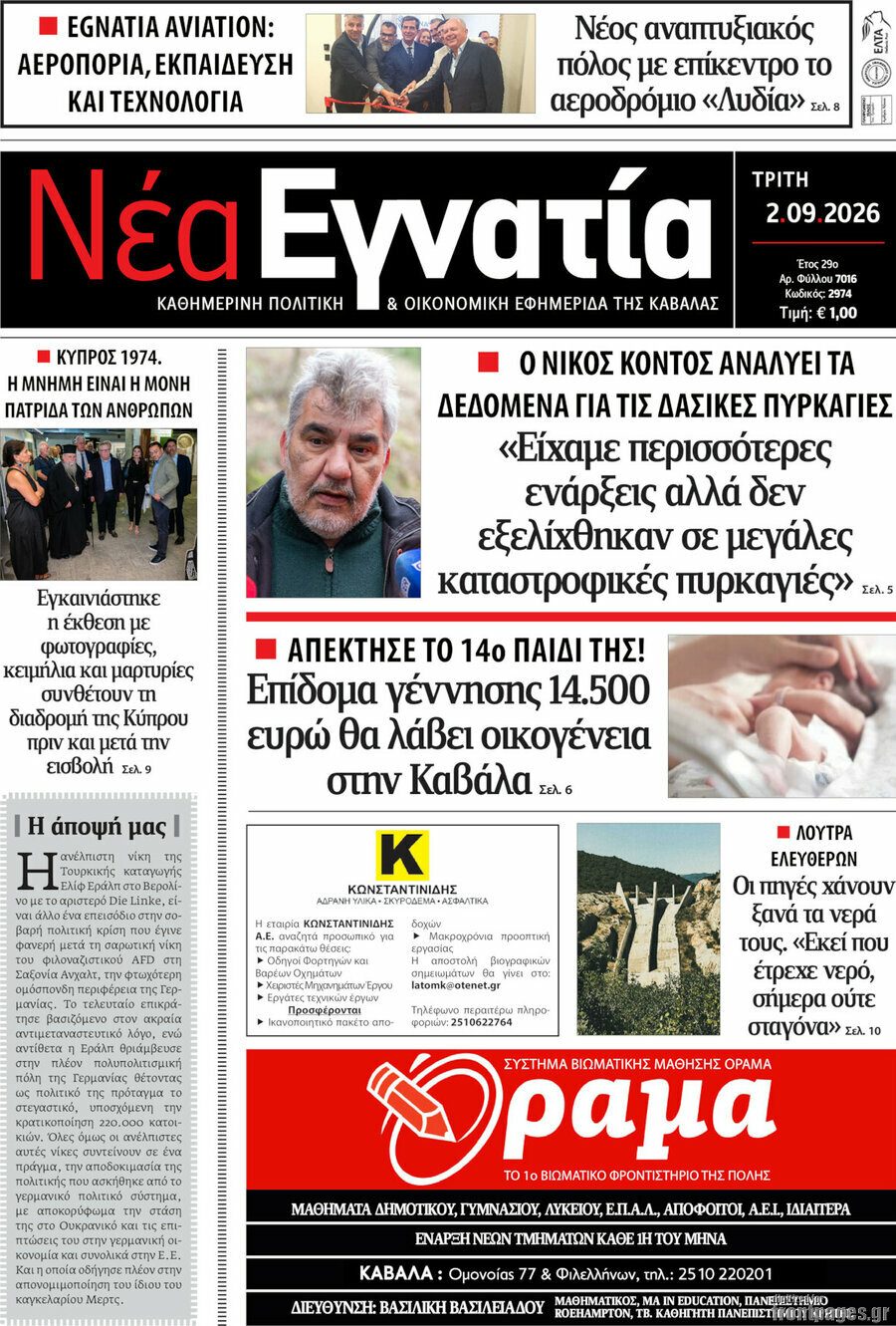 Πρωτοσέλιδο Νέα Εγνατία – 22 Σεπτεμβρίου 2026