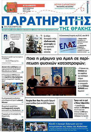 Πρωτοσέλιδο Παρατηρητής – 22 Σεπτεμβρίου 2026