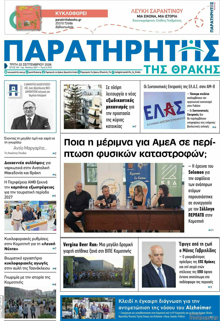 Πρωτοσέλιδο Παρατηρητής – 22 Σεπτεμβρίου 2026